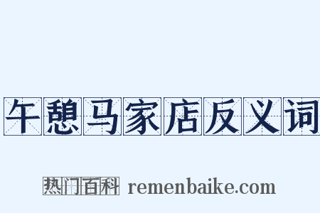 午憩马家店反义词是什么意思的图片